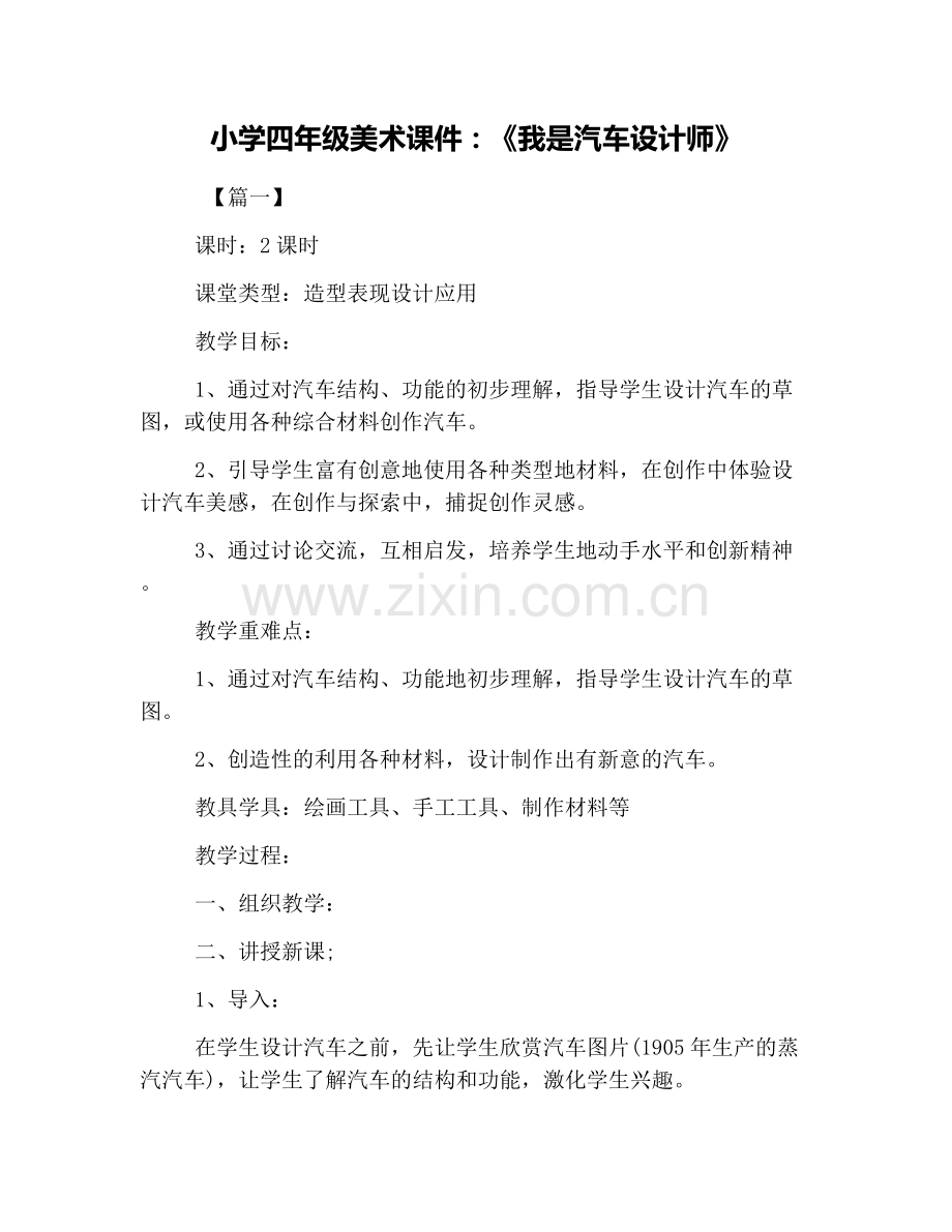 小学四年级美术课件：《我是汽车设计师》.doc_第1页