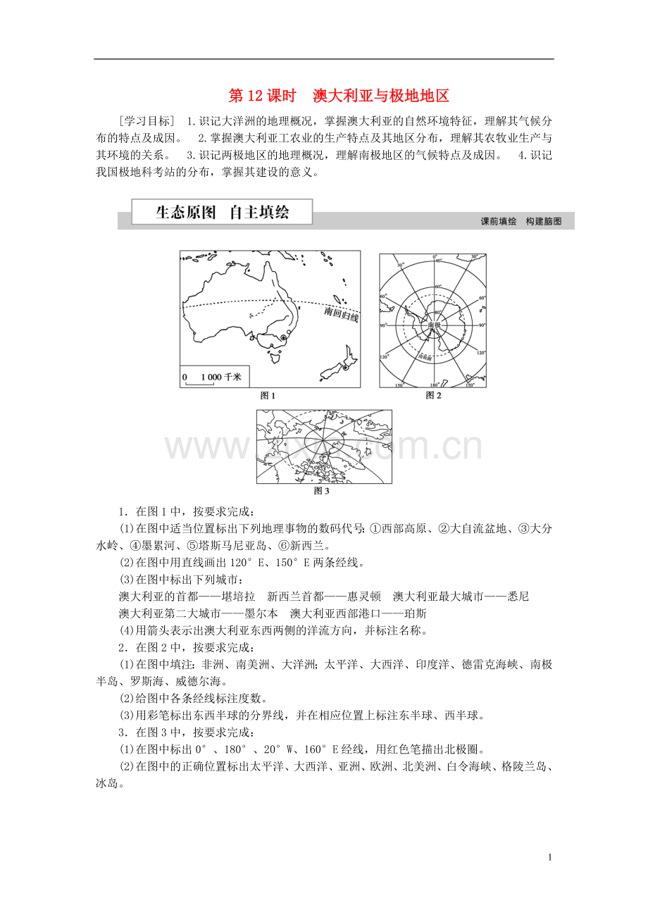 2016高考地理二轮复习世界地理第二单元世界地理分区和主要国家(第12课时)澳大利亚与极地.doc_第1页