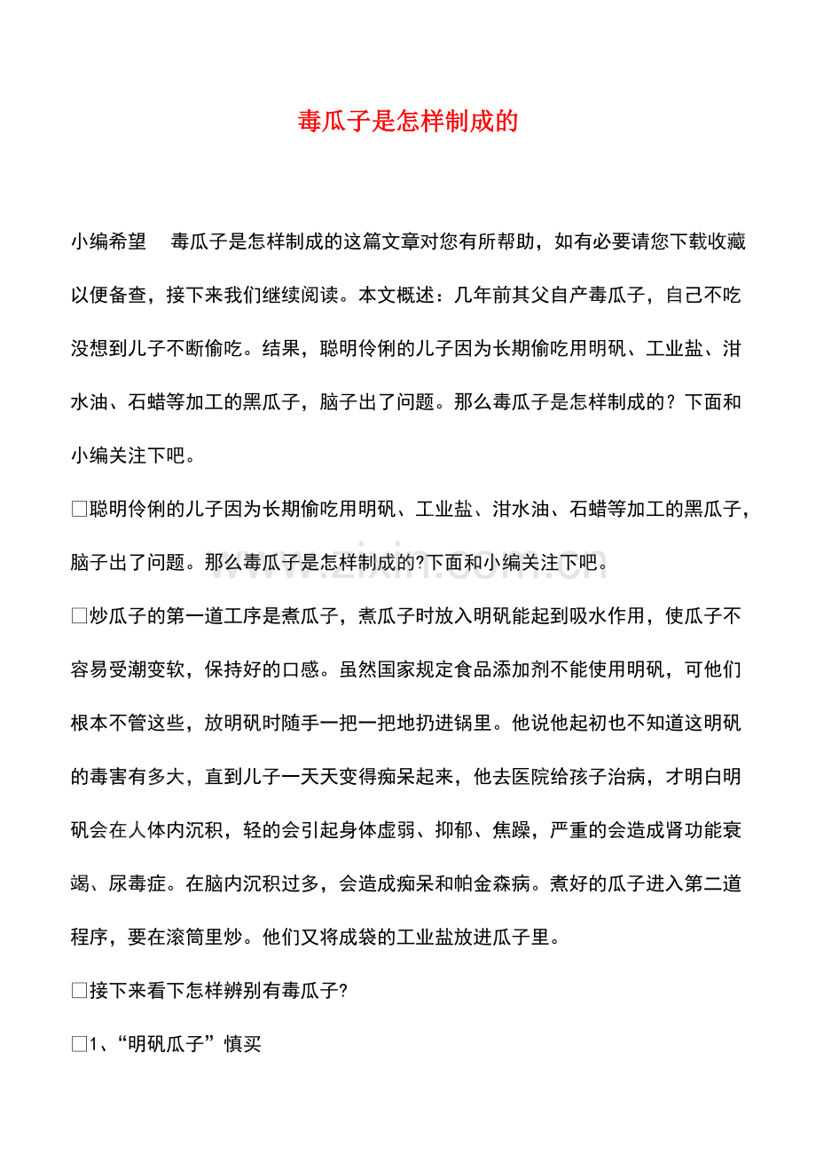 毒瓜子是怎样制成的.pdf_第1页