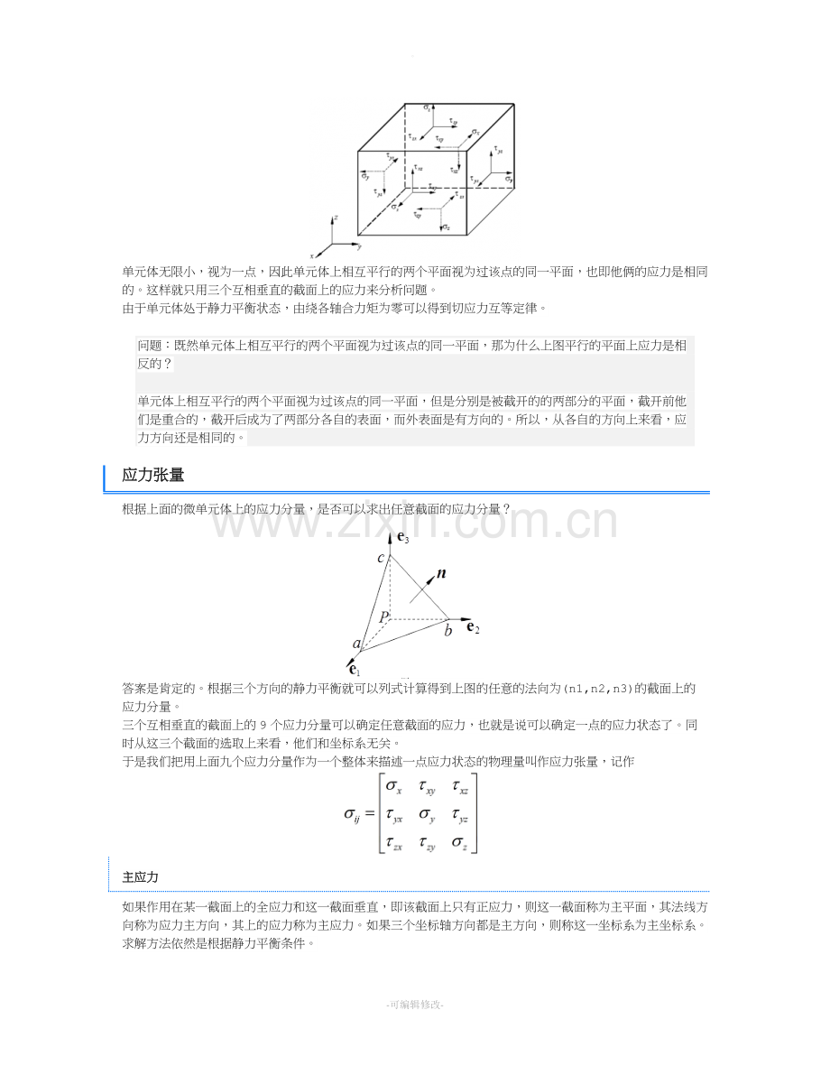 应力张量认识(一).doc_第2页