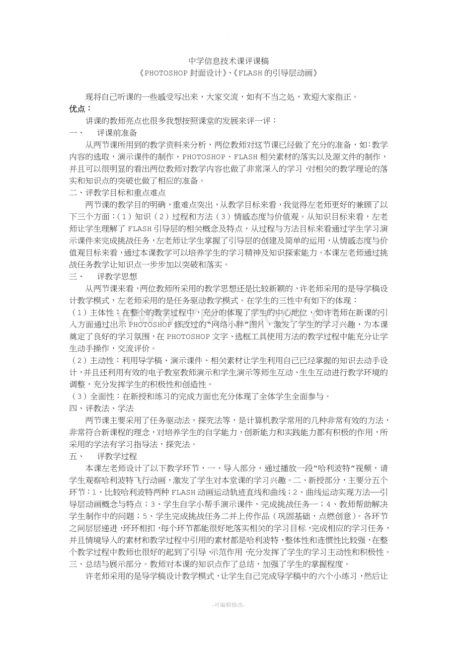 中学信息技术课评课稿.doc_第1页