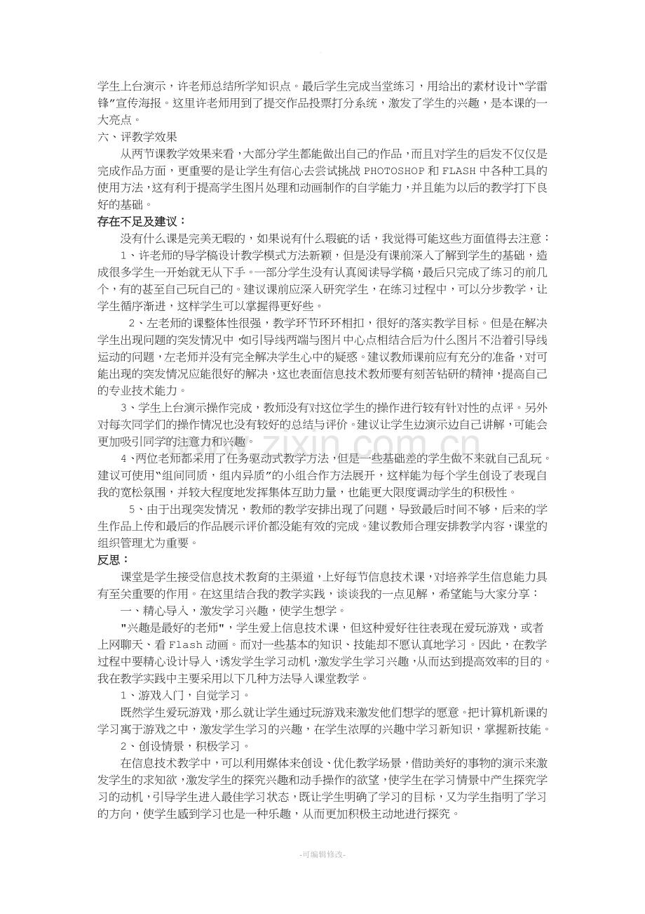 中学信息技术课评课稿.doc_第2页