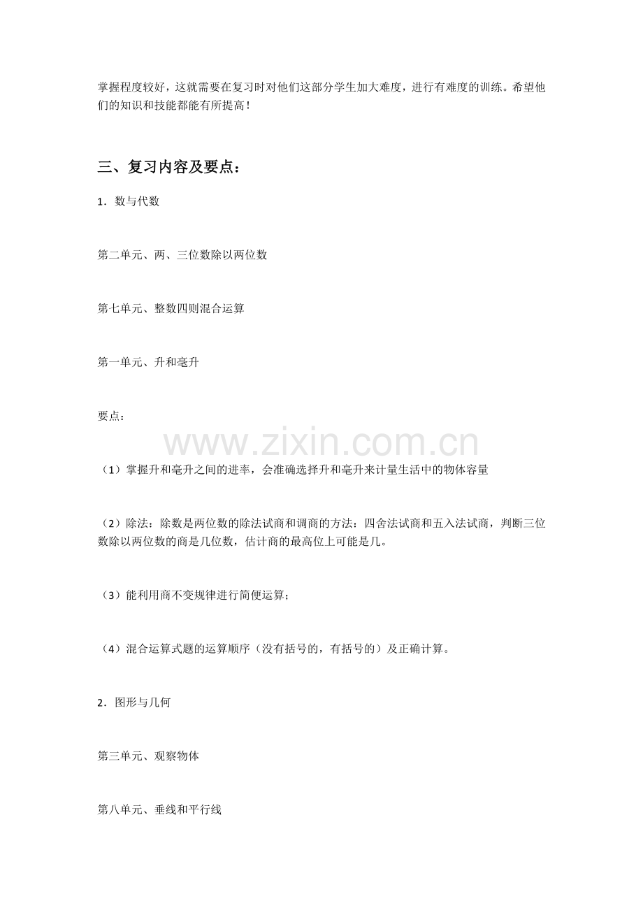 -新苏教版小学数学四年级上册期末复习计划.doc_第2页