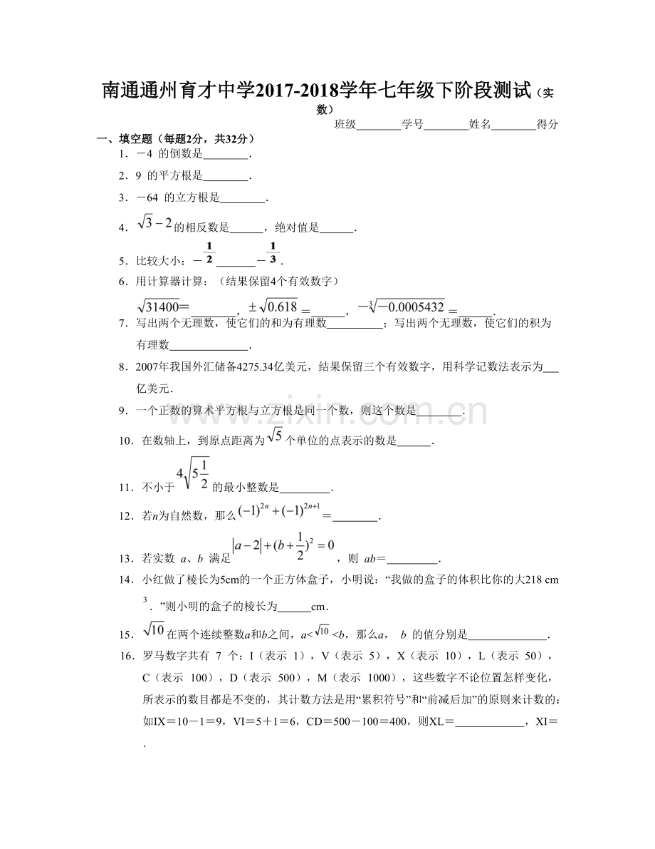 七年级下学期实数单元测试题.pdf_第1页