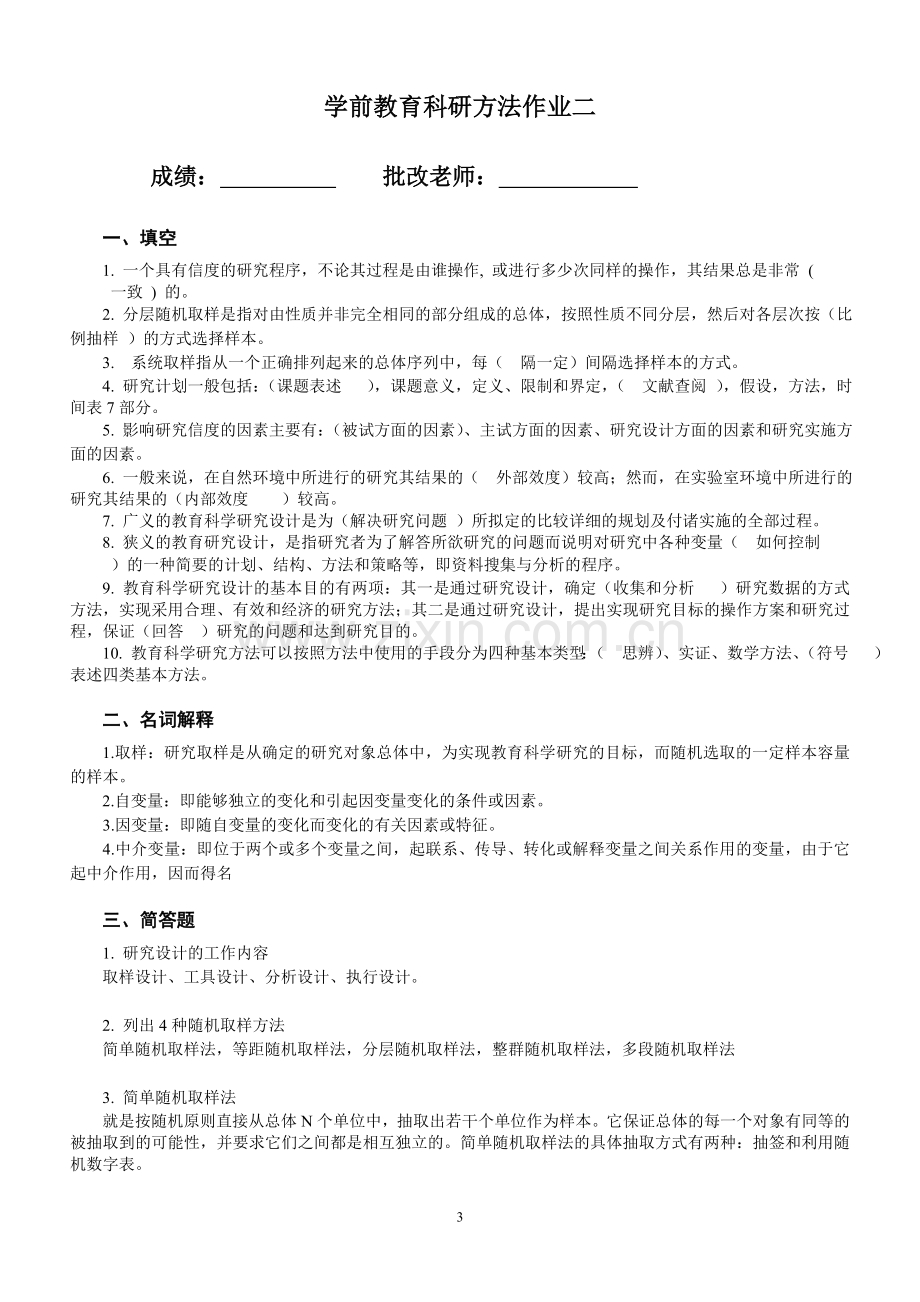 《学前教育科研方法》平时作业及答案.doc_第3页