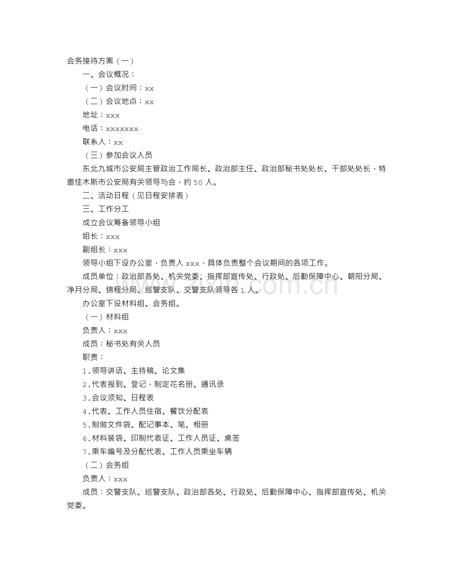 会务接待方案.doc_第1页