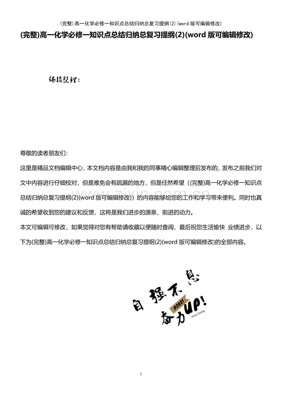 高一化学必修一知识点总结归纳总复习提纲(2)(优质文档).pdf_第1页