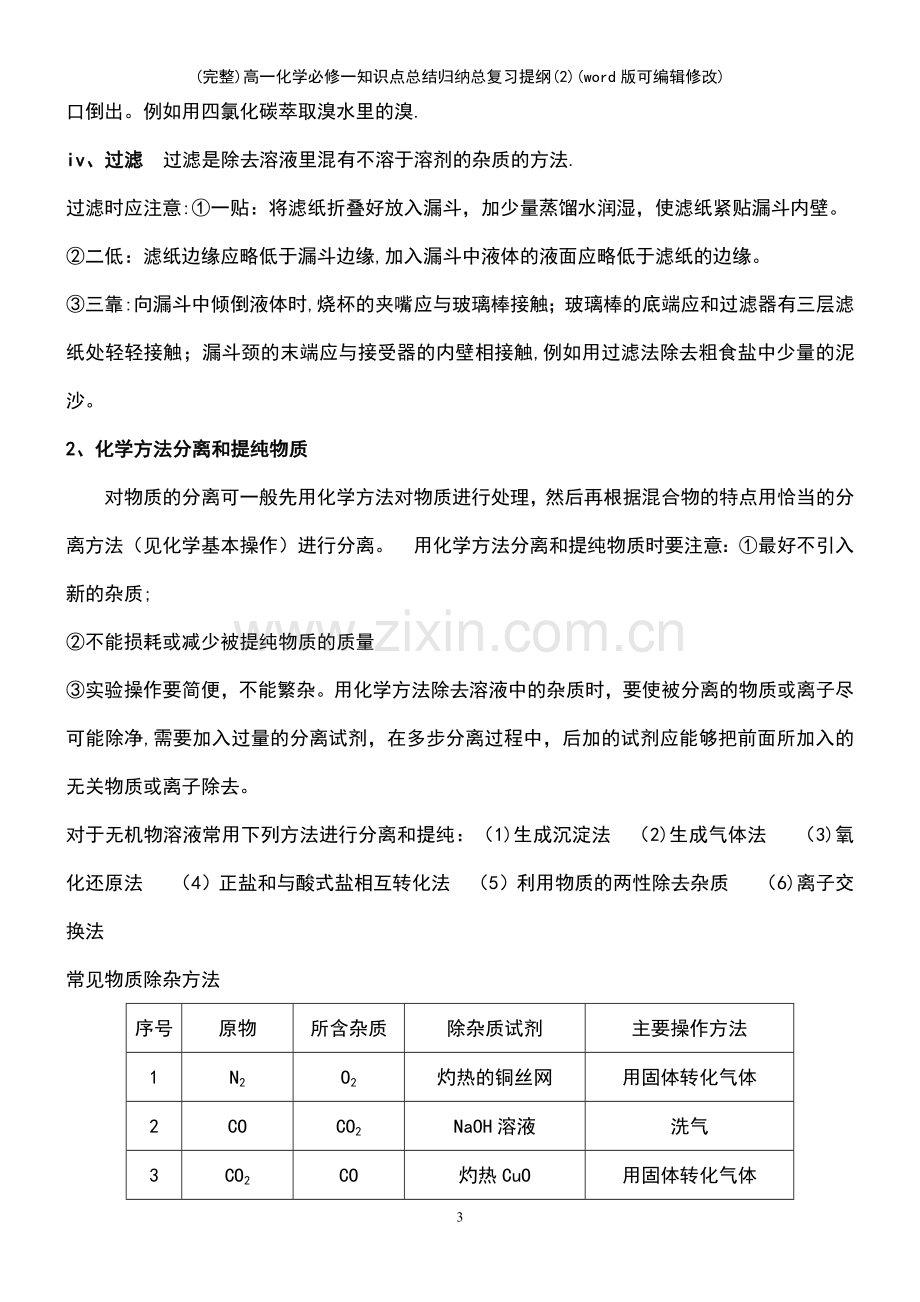 高一化学必修一知识点总结归纳总复习提纲(2)(优质文档).pdf_第3页