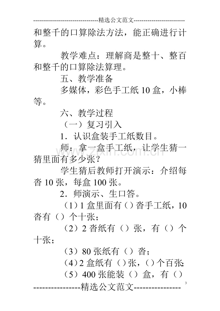 新人教版三年级数学下公开课《口算除法(一)》教学设计.doc_第3页