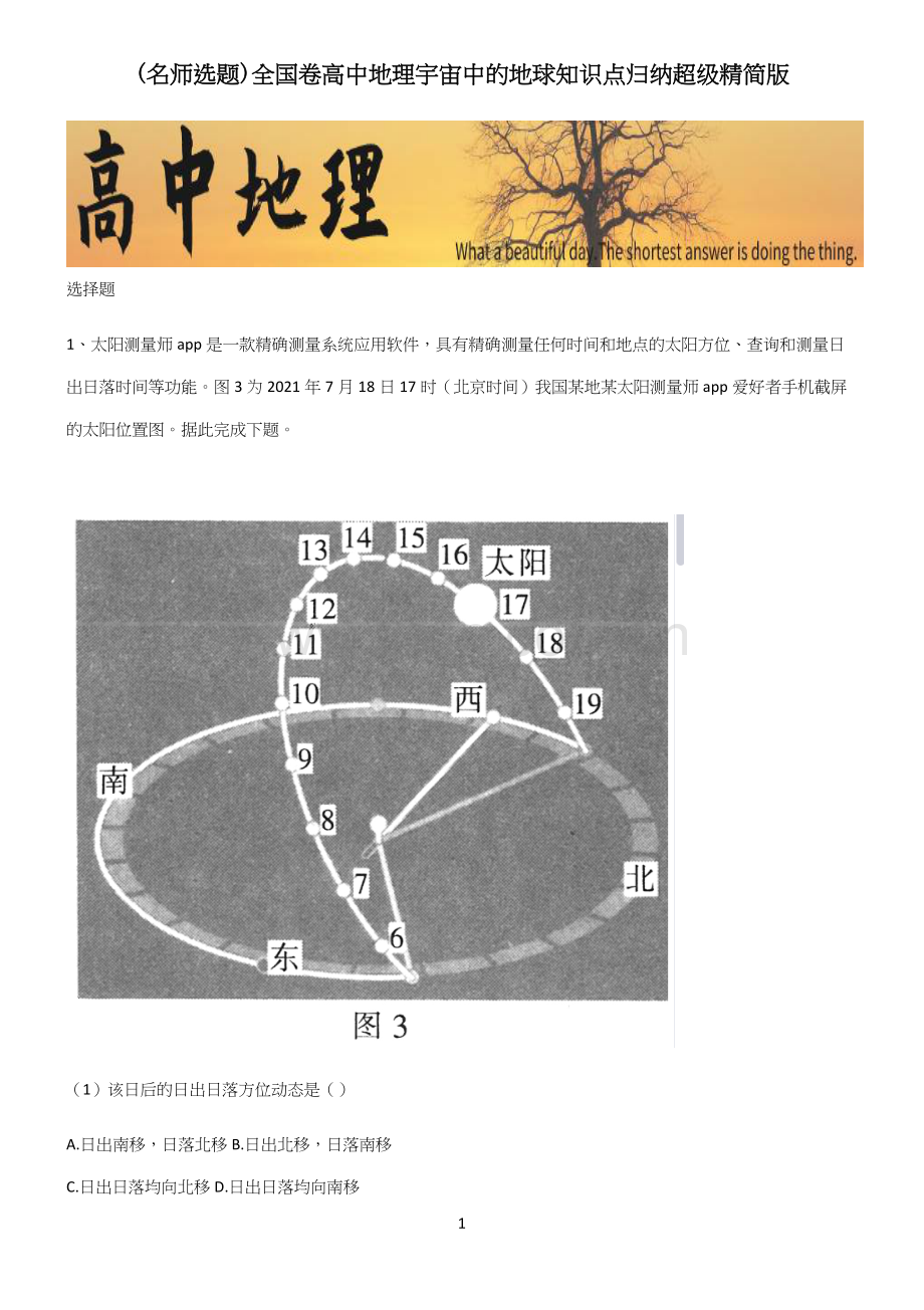 全国卷高中地理宇宙中的地球知识点归纳超级精简版.docx_第1页