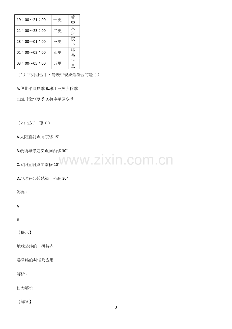 全国卷高中地理宇宙中的地球知识点归纳超级精简版.docx_第3页