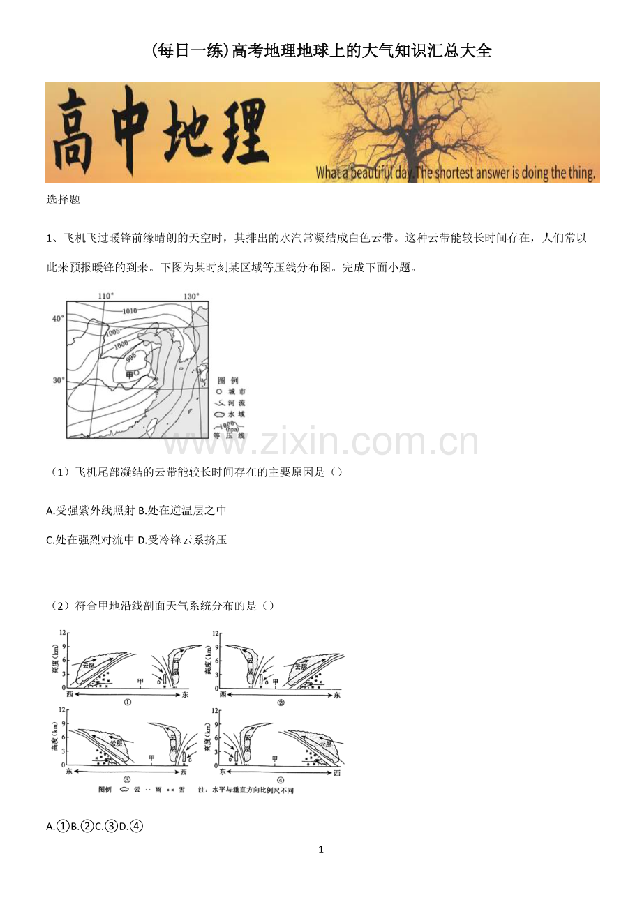 高考地理地球上的大气知识汇总大全.pdf_第1页