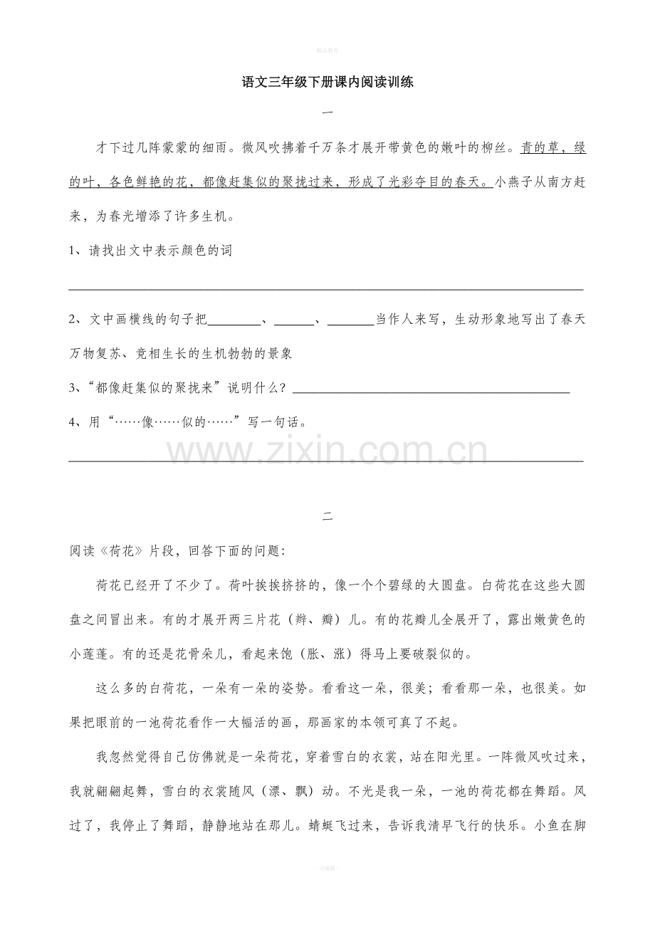 人教版三年级下册课内阅读练习.doc_第1页