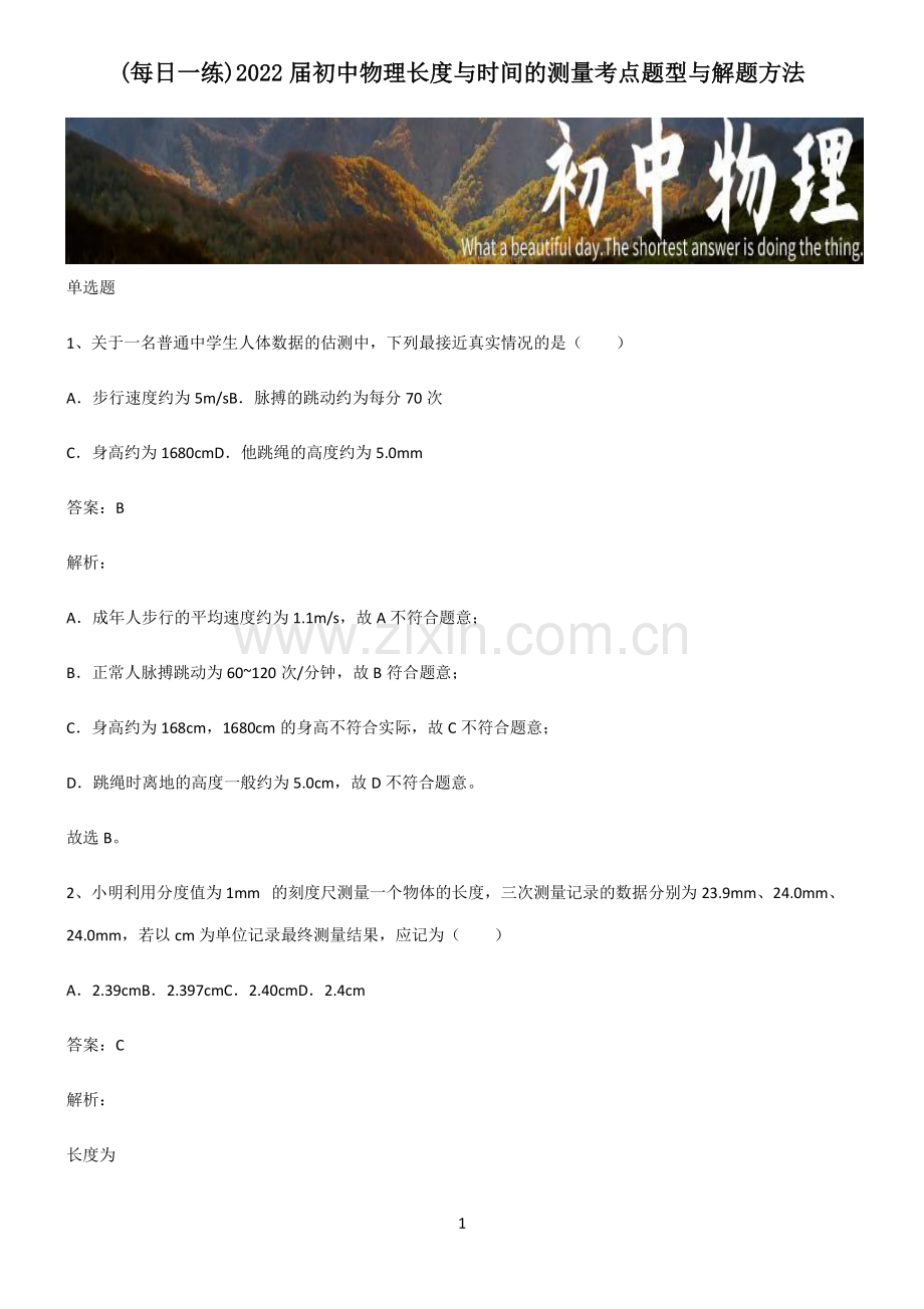 2022届初中物理长度与时间的测量考点题型与解题方法.pdf_第1页