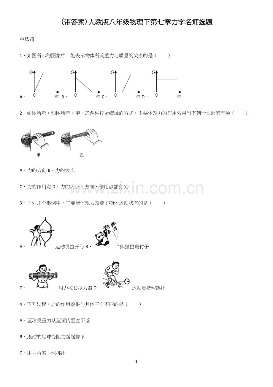 (带答案)人教版八年级物理下第七章力学名师选题.docx_第1页