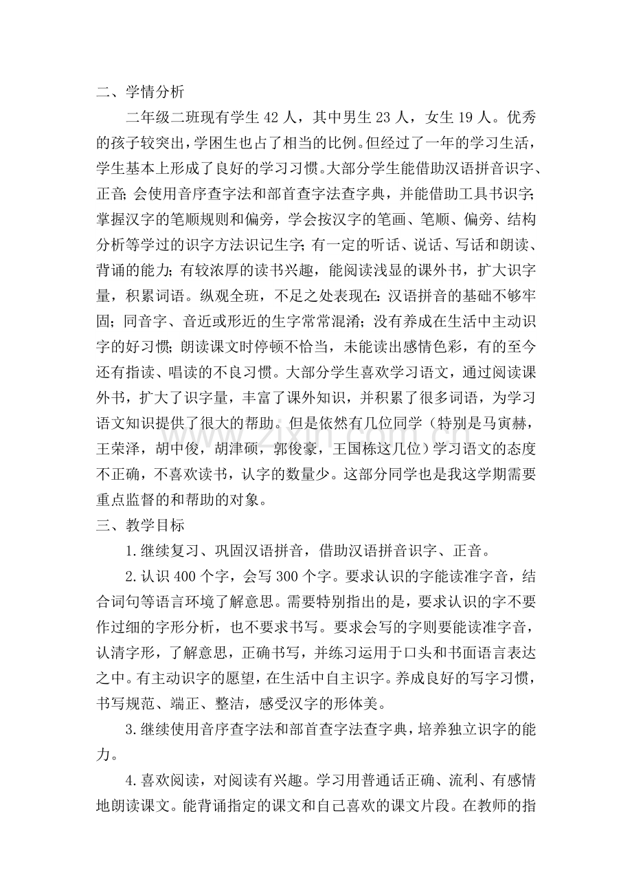 部编版二年级语文下册教学计划(2).doc_第2页