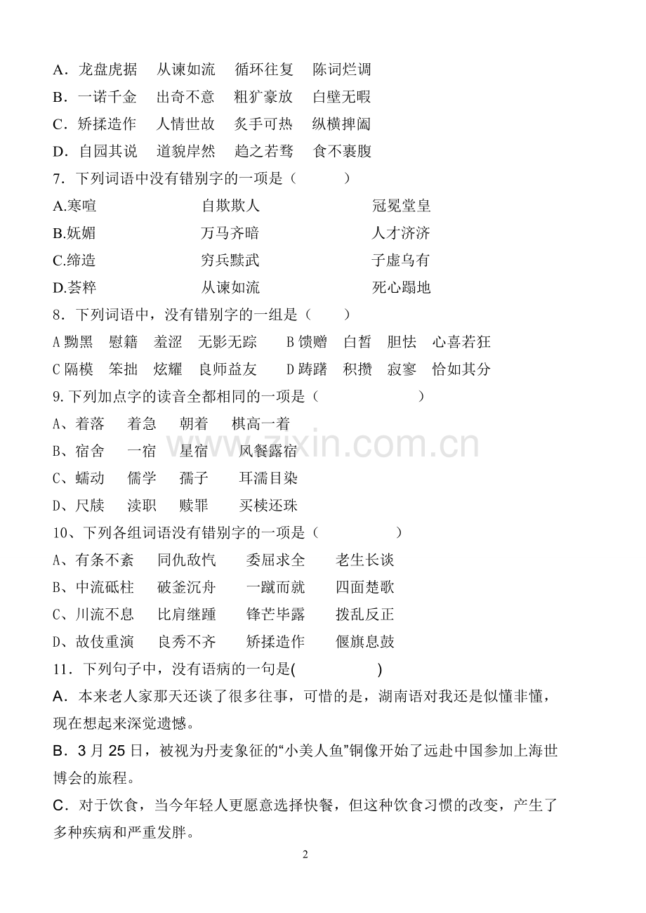 职高第一册语文基础知识练习题.doc_第2页