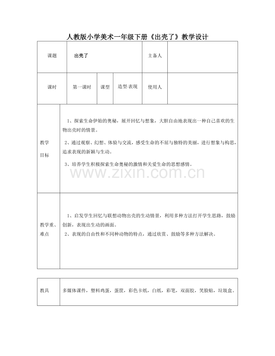 小学美术一年级下册《出壳了》教学设计.doc_第1页