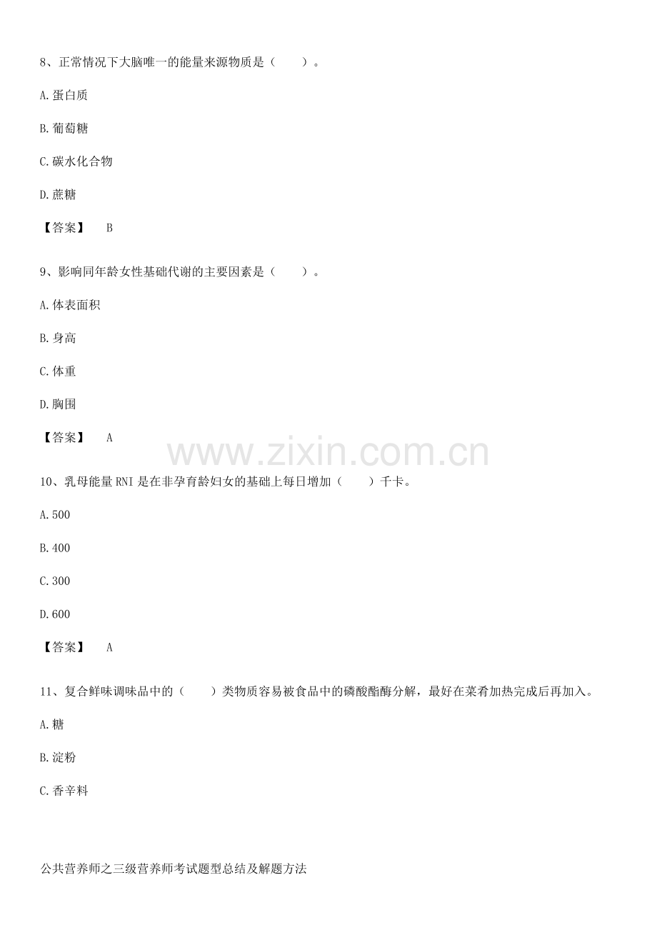 公共营养师之三级营养师考试题型总结及解题方法.pdf_第3页