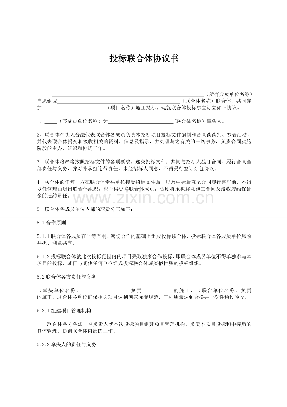 联合体协议书.doc_第1页