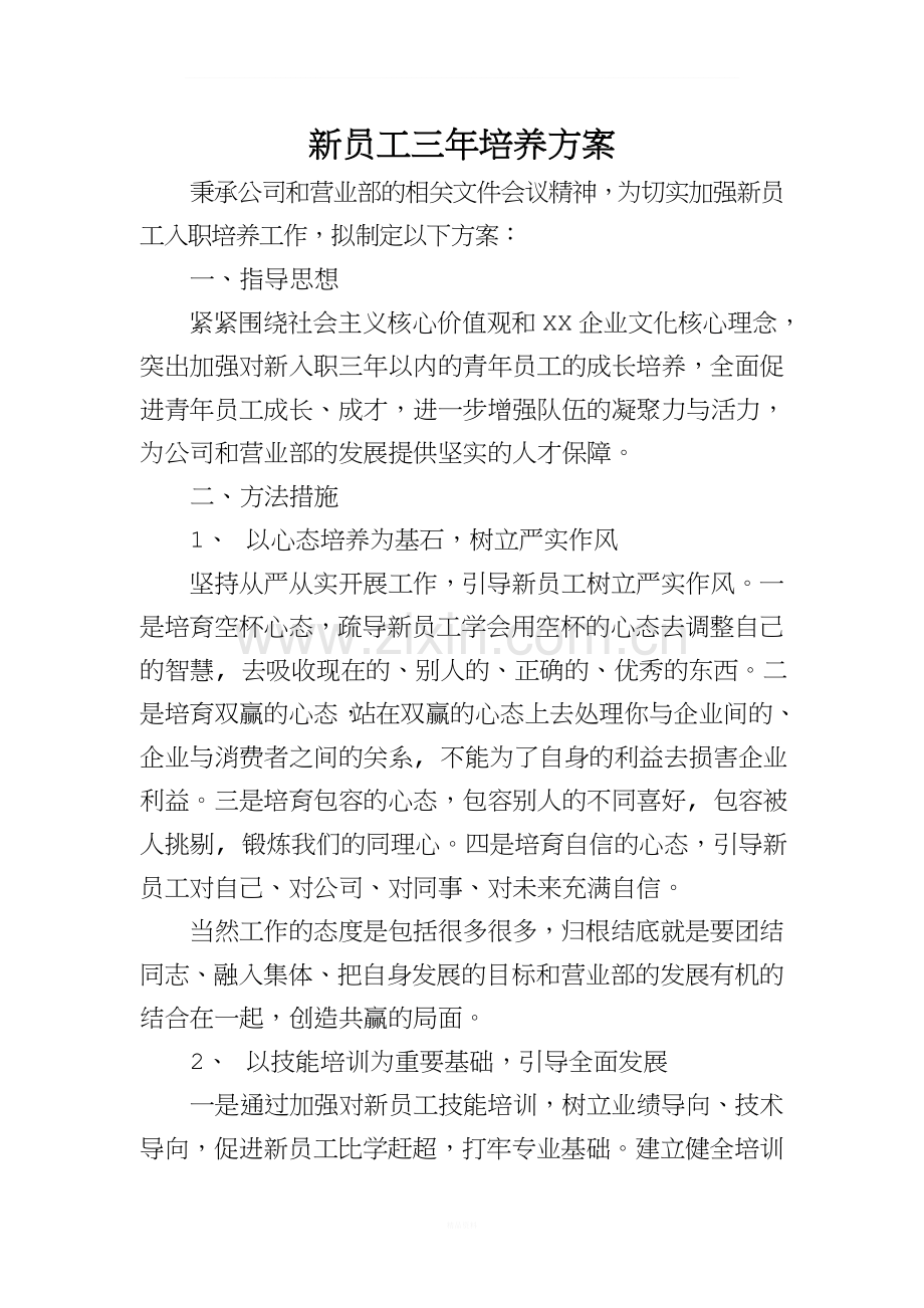 新员工三年培养方案.doc_第1页