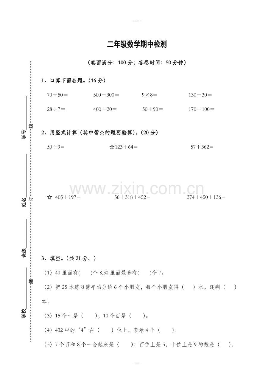 苏教版-二年级-下册-数学期中试卷.doc_第1页