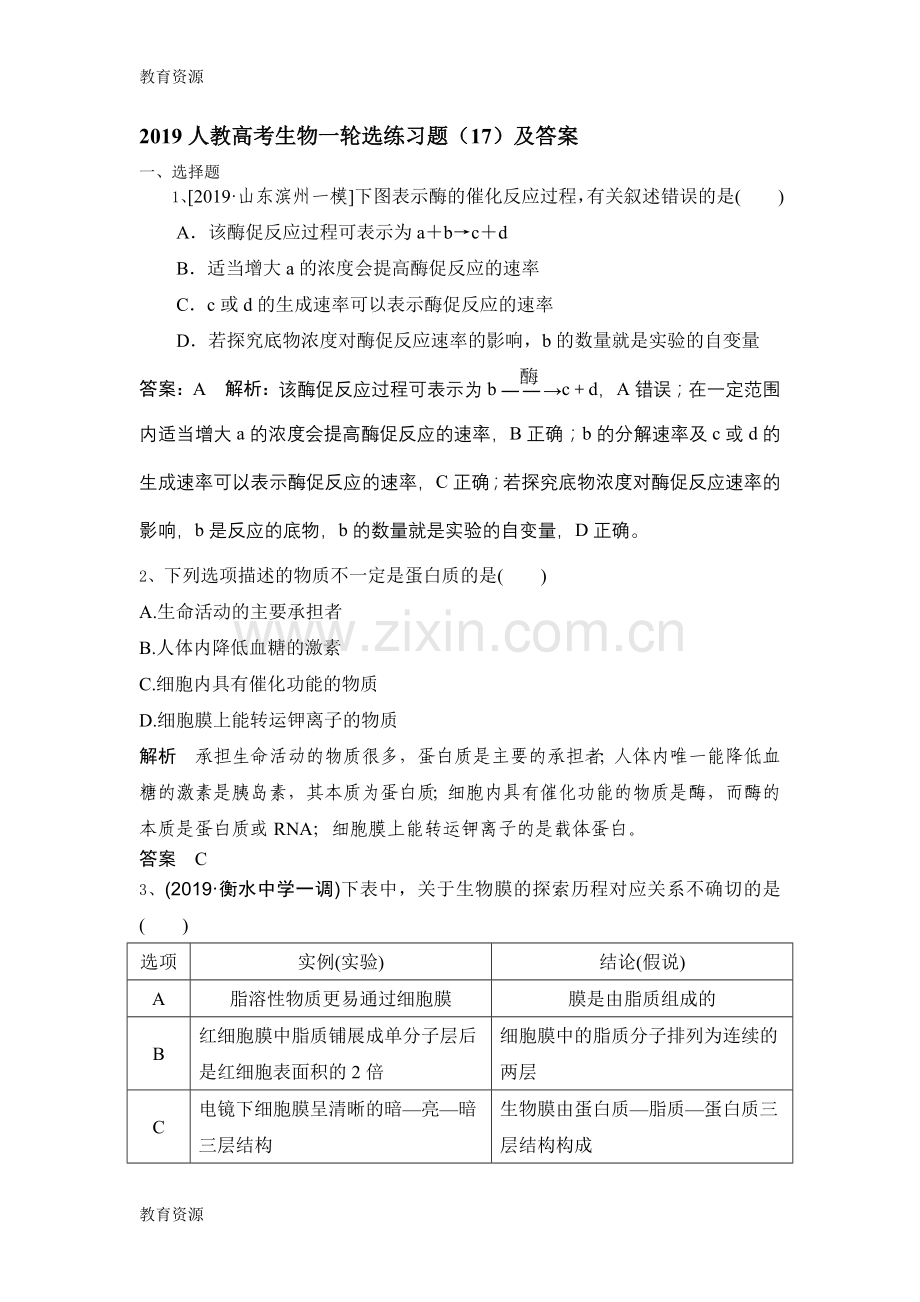 【教育资料】2019人教高考生物一轮选练习题(17)及答案学习专用.doc_第1页