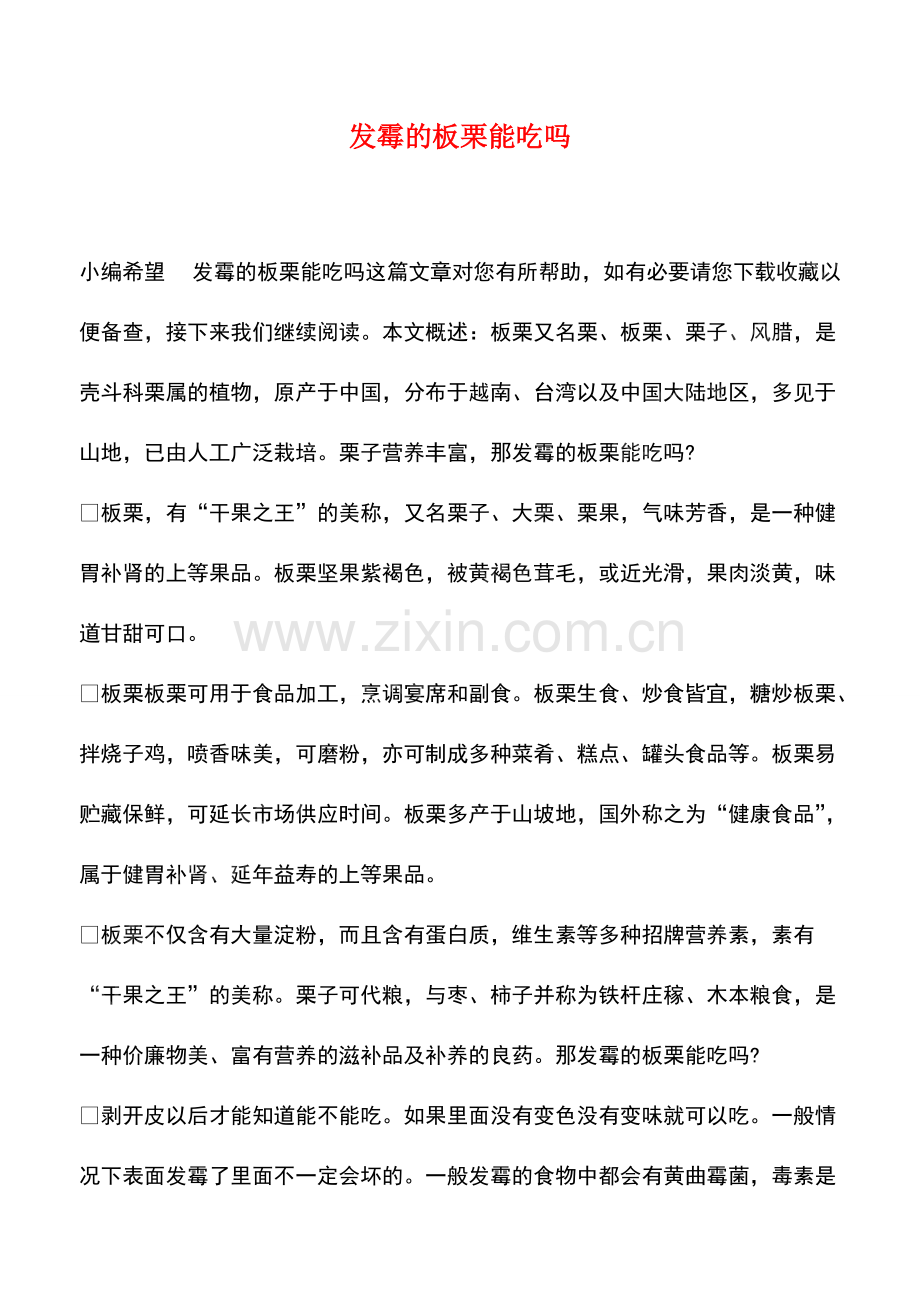 发霉的板栗能吃吗.pdf_第1页