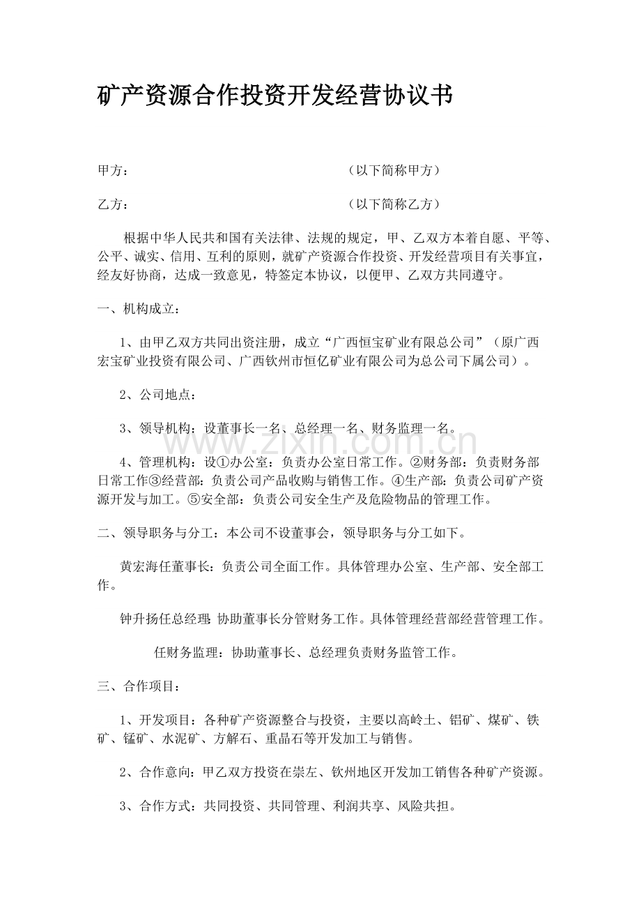 矿产资源合作投资开发经营协议书.doc_第1页