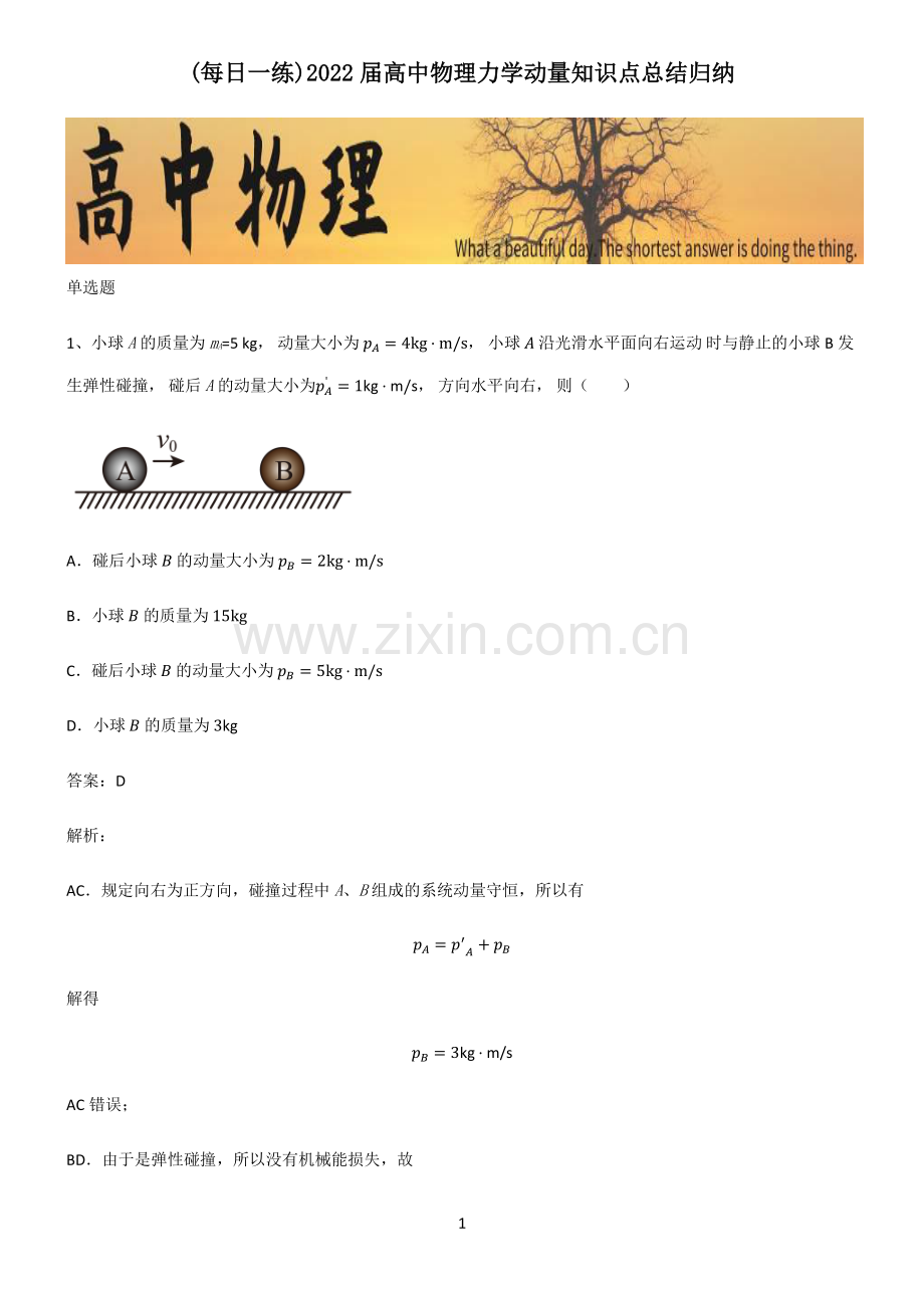 2022届高中物理力学动量知识点总结归纳.pdf_第1页