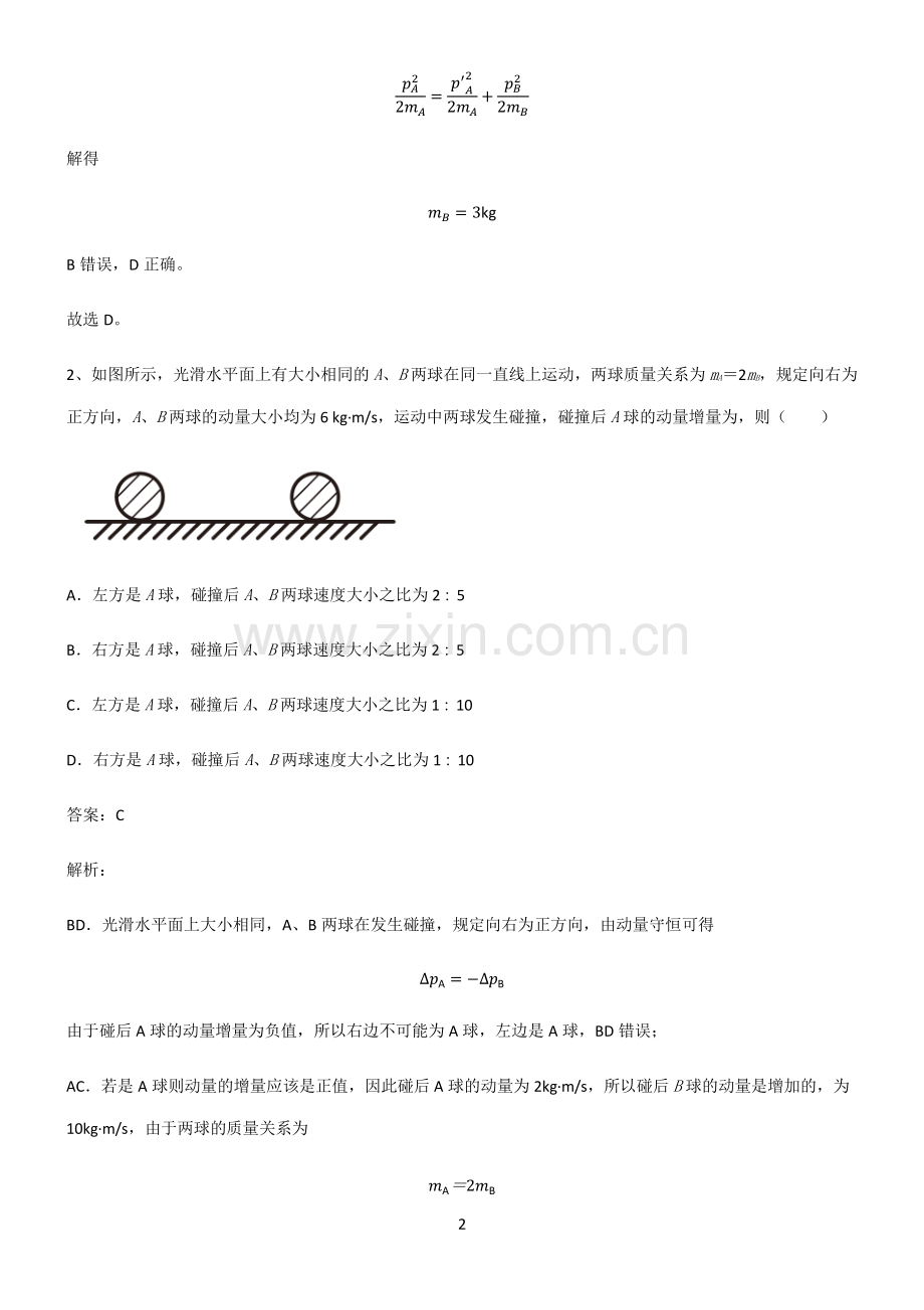 2022届高中物理力学动量知识点总结归纳.pdf_第2页