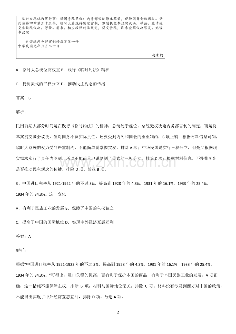 通用版带答案高中历史上第六单元辛亥革命与中华民国的建立题型总结及解题方法.pdf_第2页