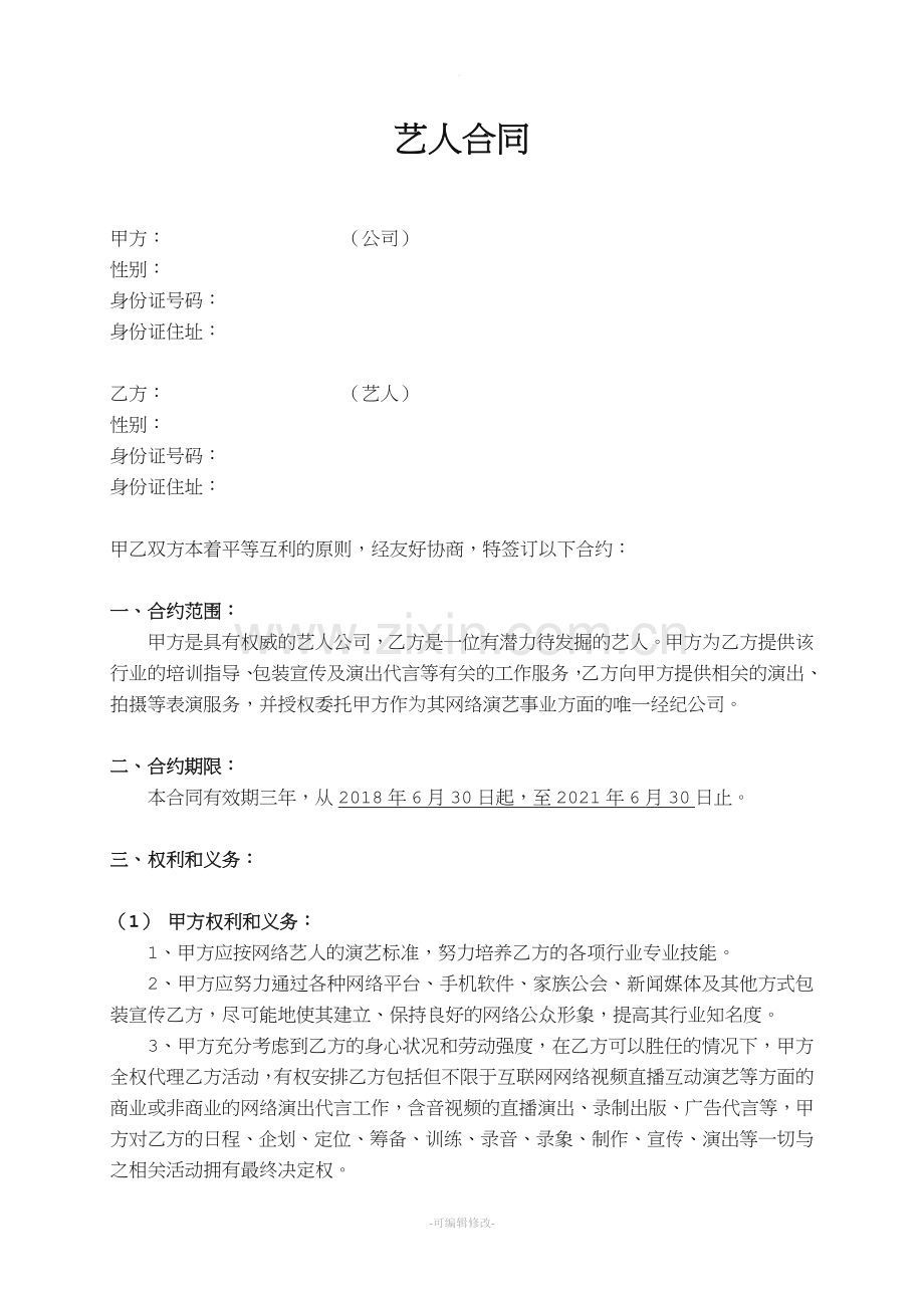 网络主播合同.doc_第1页