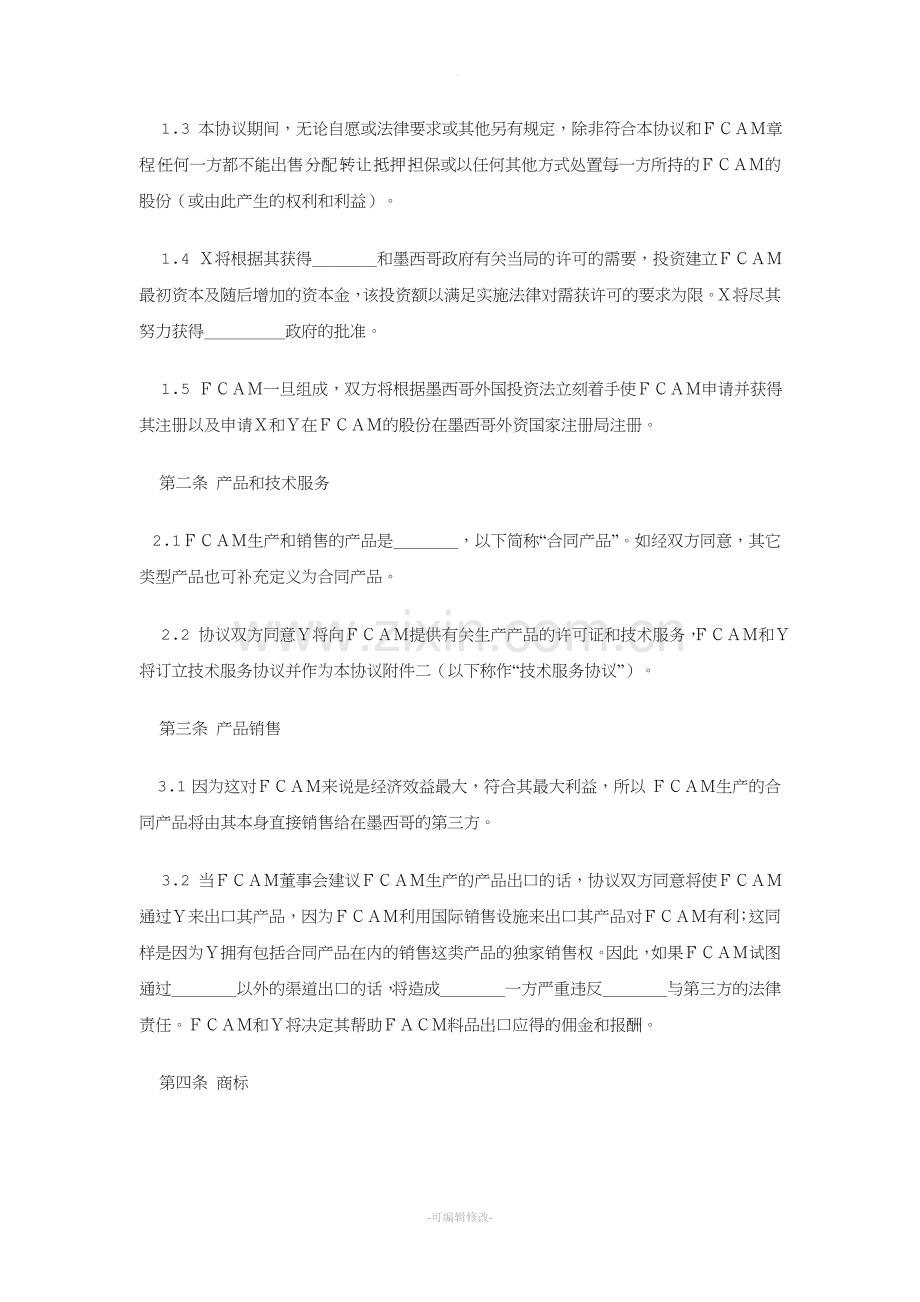 中外合资企业股东协议(中英文版).doc_第2页