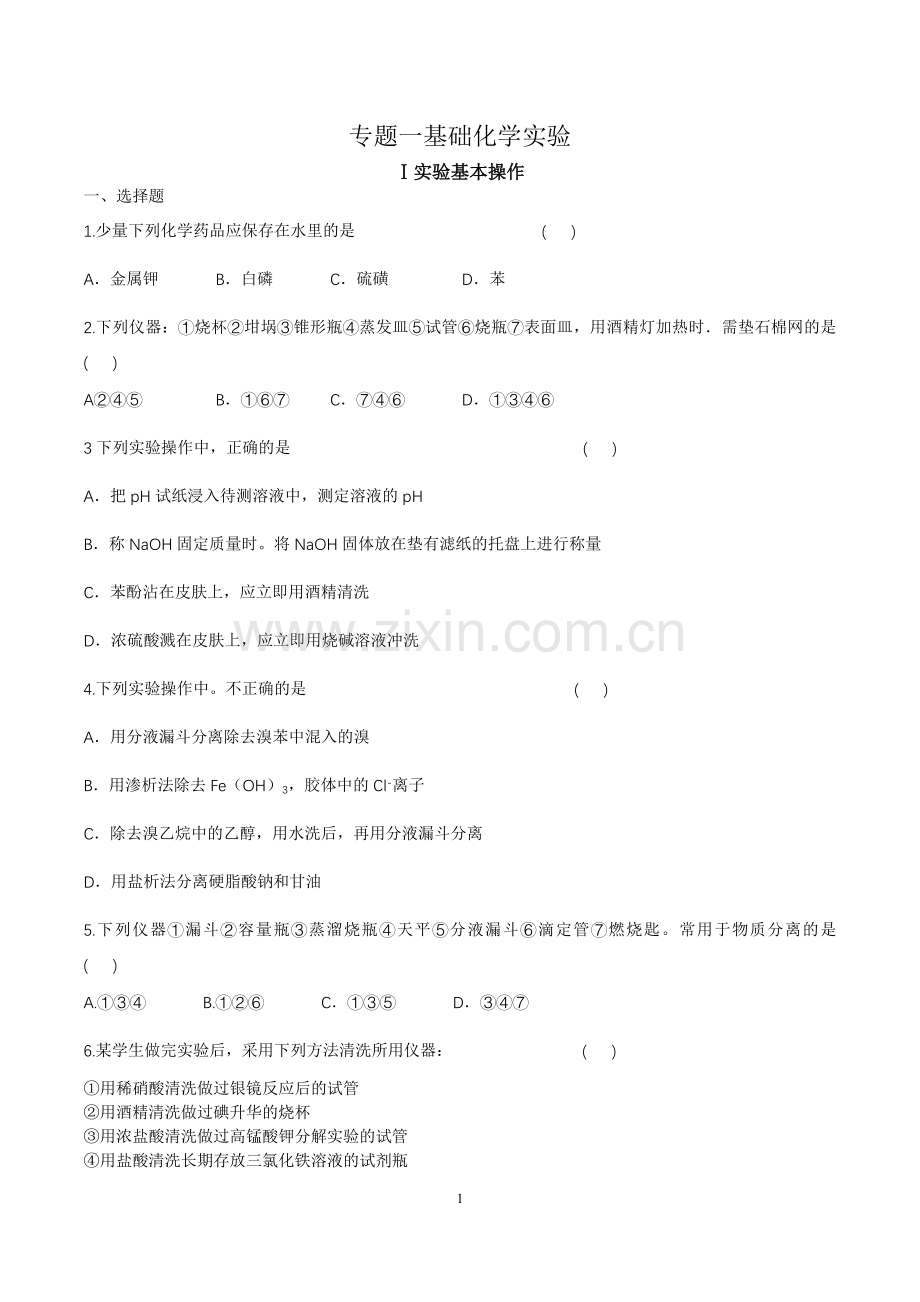 高中化学必修一实验专题习题.doc_第1页