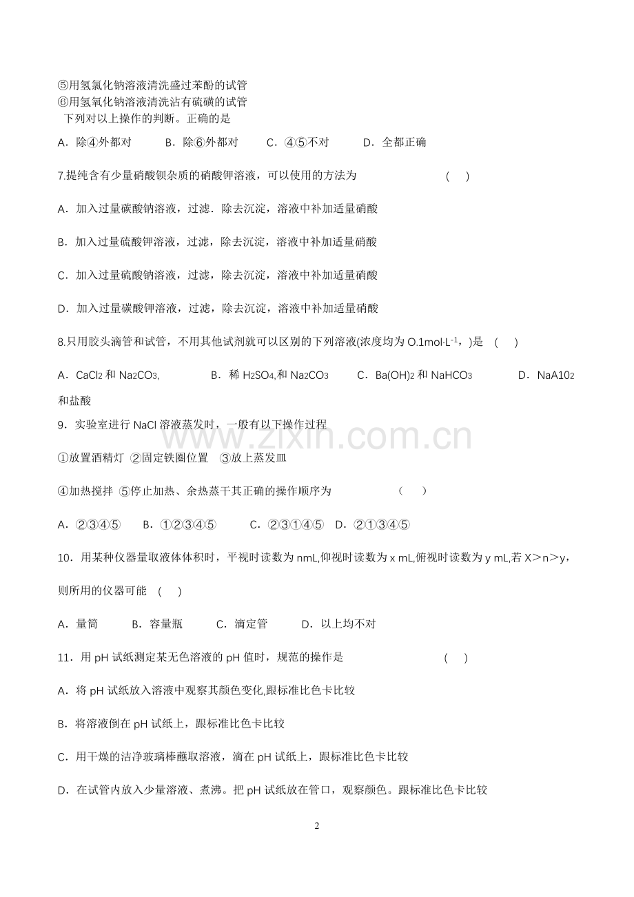 高中化学必修一实验专题习题.doc_第2页