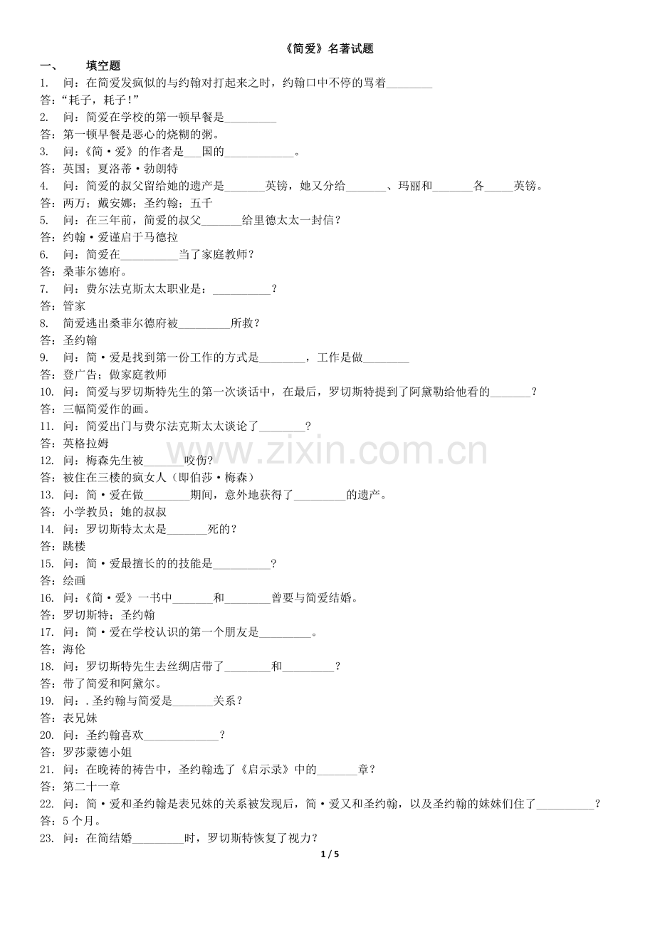 简爱名著试题(含答案).doc_第1页