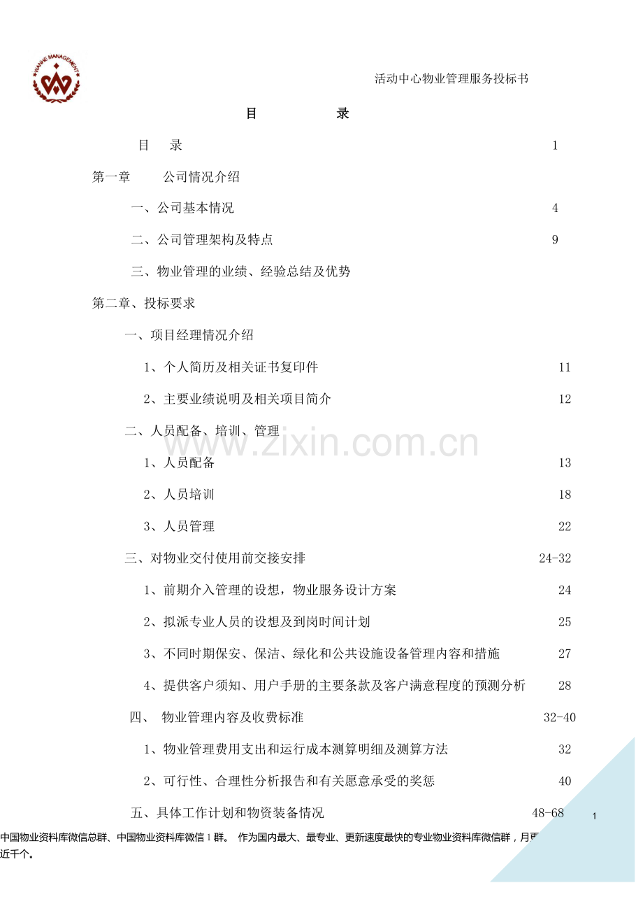 办公楼物业服务投标书.doc_第1页