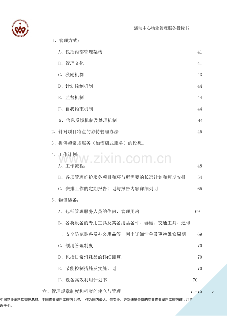 办公楼物业服务投标书.doc_第2页