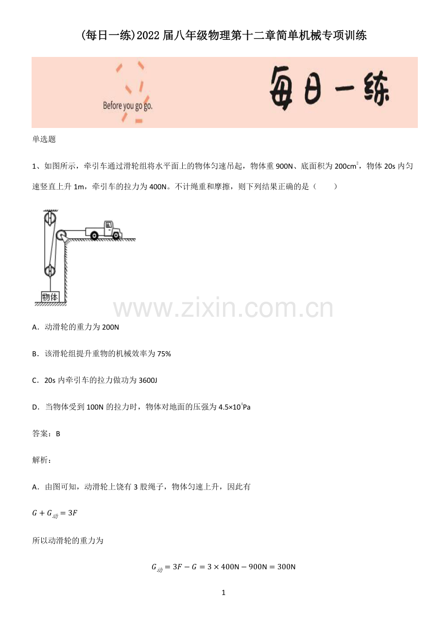 2022届八年级物理第十二章简单机械专项训练.pdf_第1页