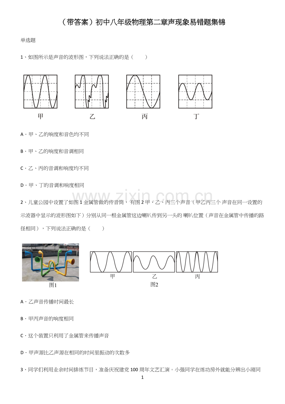 (带答案)初中八年级物理第二章声现象易错题集锦.docx_第1页