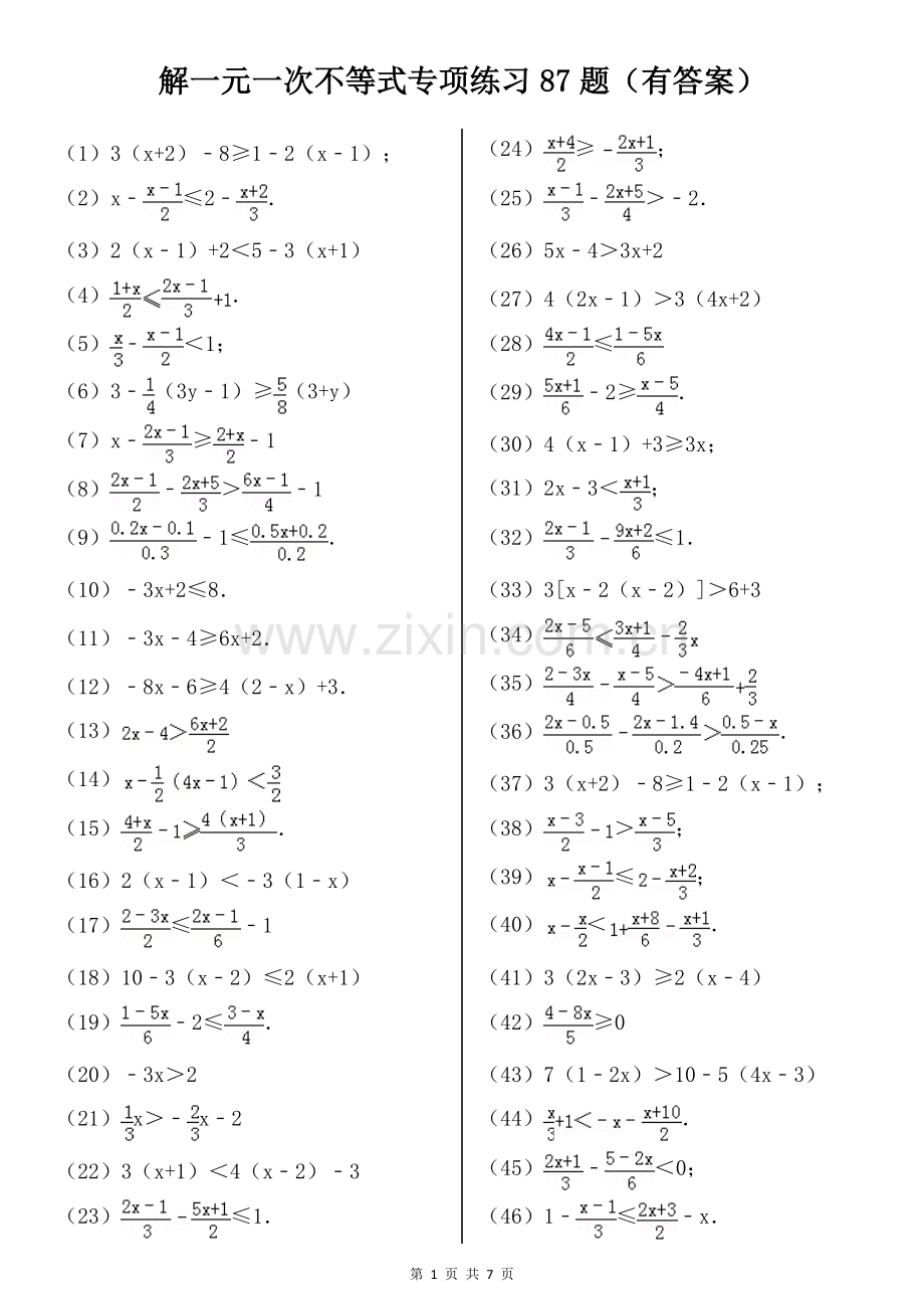 解一元一次不等式专项练习87题(有答案).doc_第1页