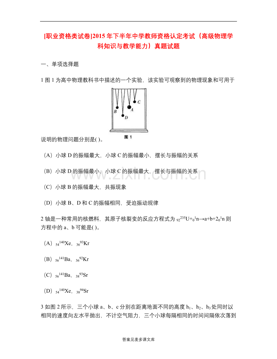 [职业资格类试卷]2015年下半年中学教师资格认定考试(高级物理学科知识与教学能力)真题试题.doc_第1页