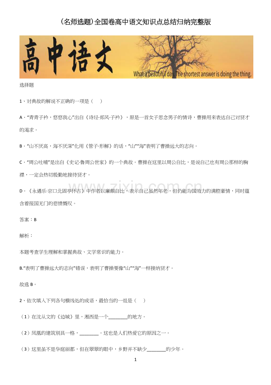 全国卷高中语文知识点总结归纳.docx_第1页