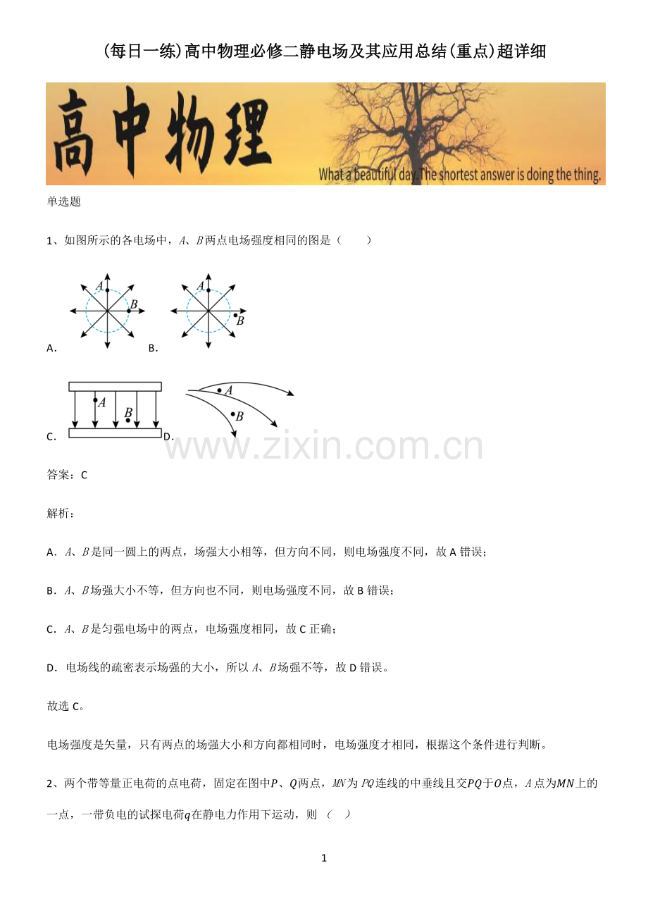 高中物理必修二静电场及其应用总结(重点).pdf_第1页