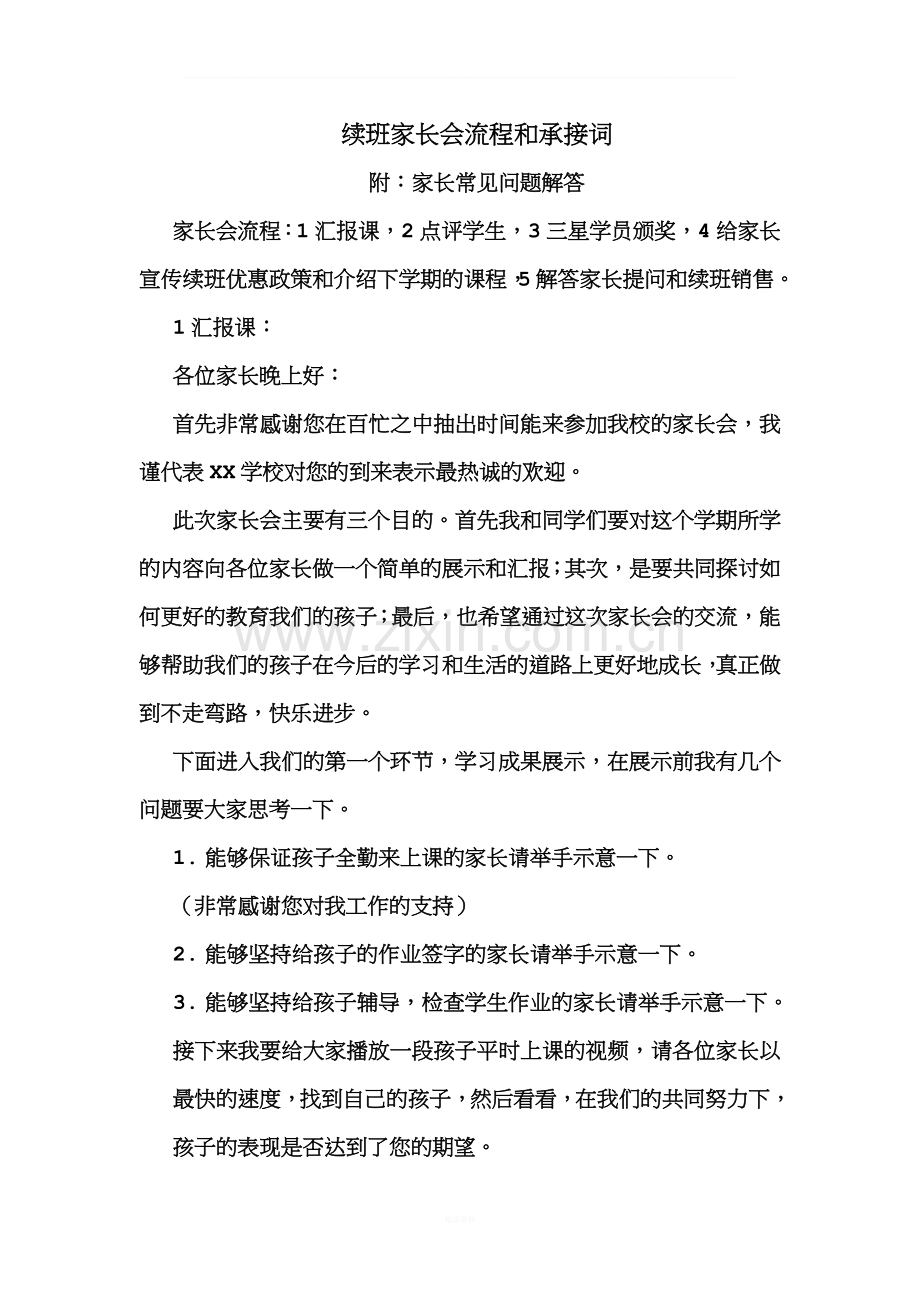 寒假、春季续班家长会.doc_第1页