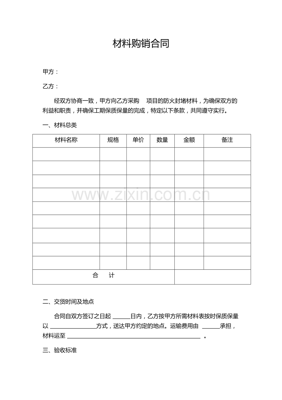 简易材料购销合同(3).doc_第1页