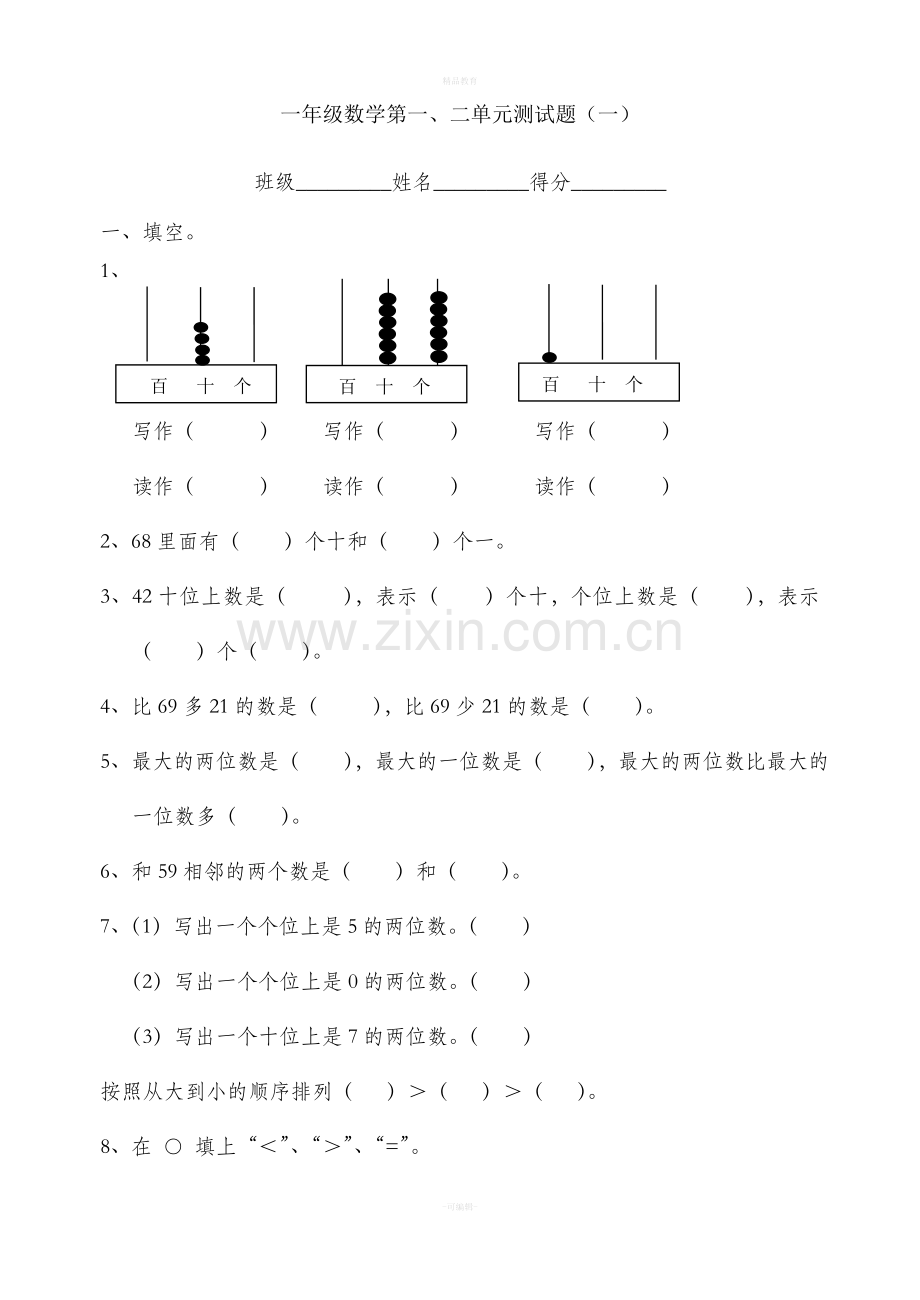 青岛版一年级数学下册一二单元测试题.doc_第1页