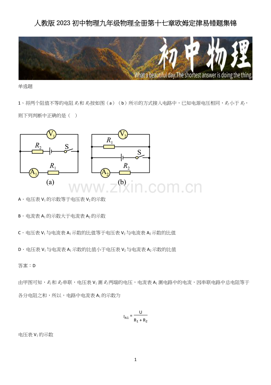 人教版2023初中物理九年级物理全册第十七章欧姆定律易错题集锦.docx_第1页