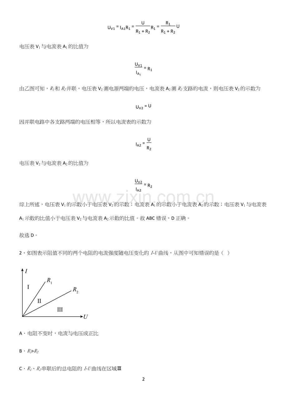 人教版2023初中物理九年级物理全册第十七章欧姆定律易错题集锦.docx_第2页